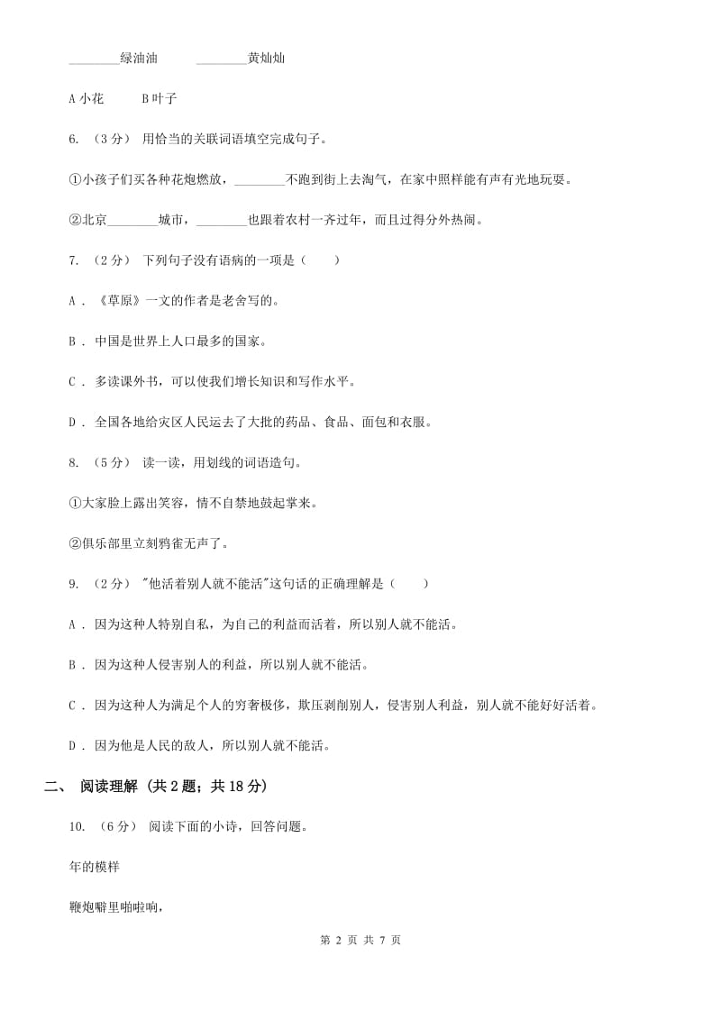 西师大版小升初语文冲刺试卷（六）_第2页