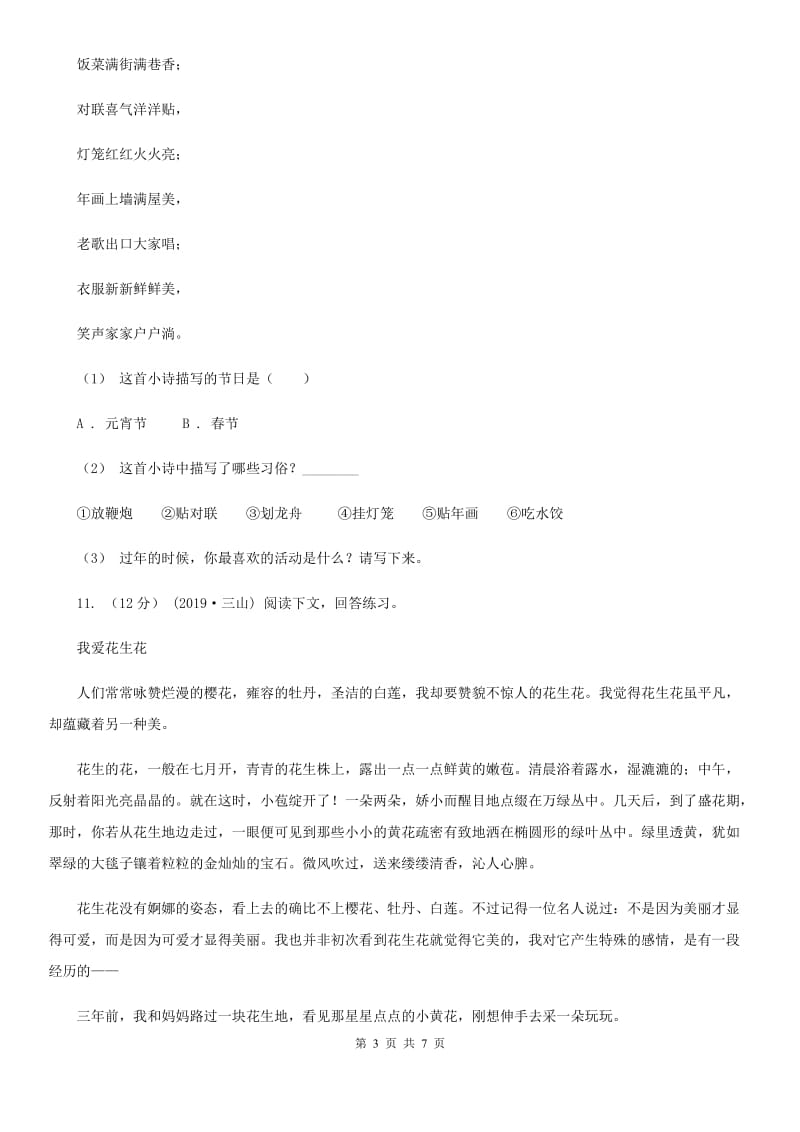 西师大版小升初语文冲刺试卷（六）_第3页