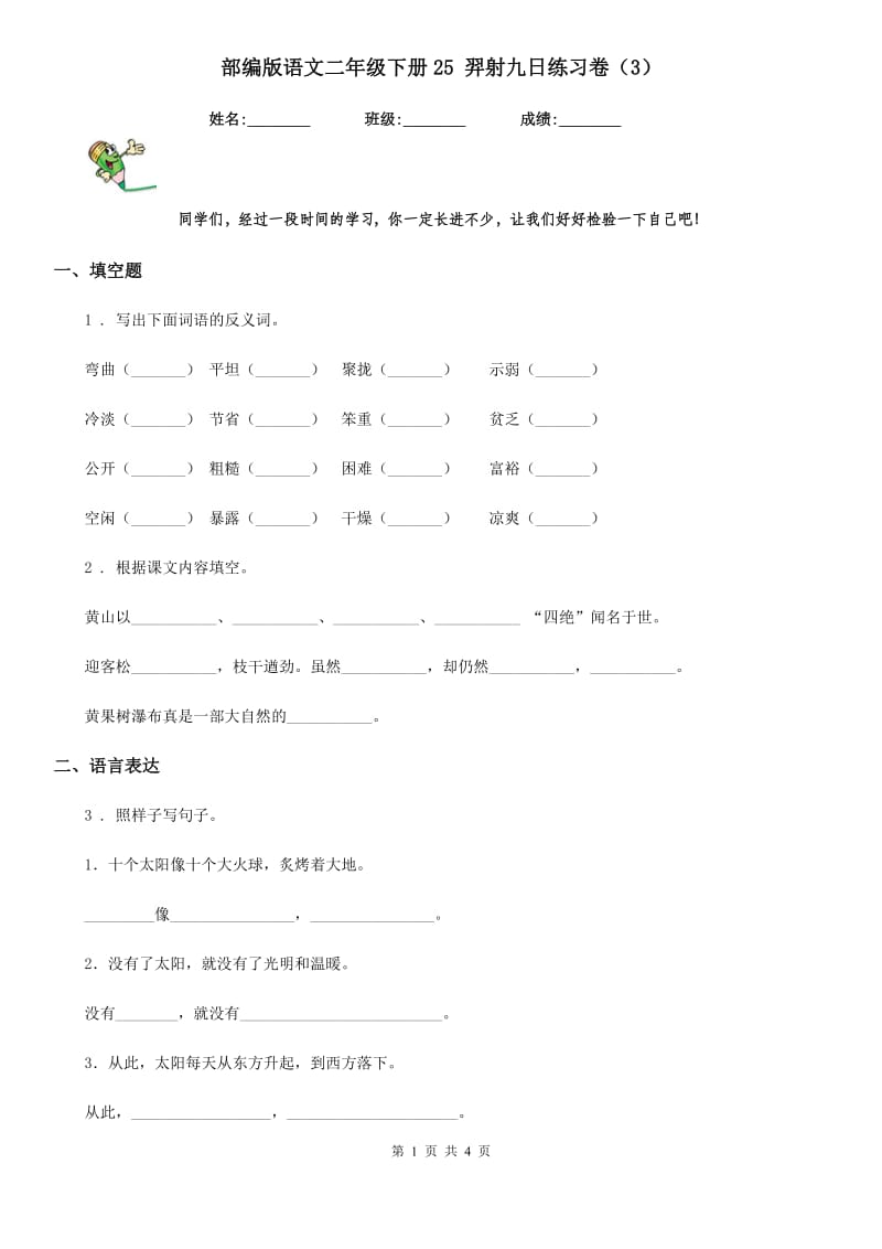 部编版语文二年级下册25 羿射九日练习卷（3）_第1页