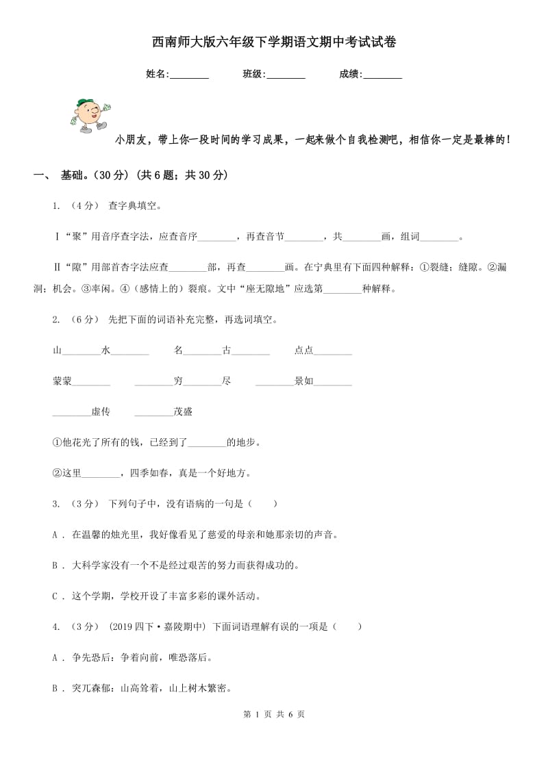 西南师大版六年级下学期语文期中考试试卷新版_第1页