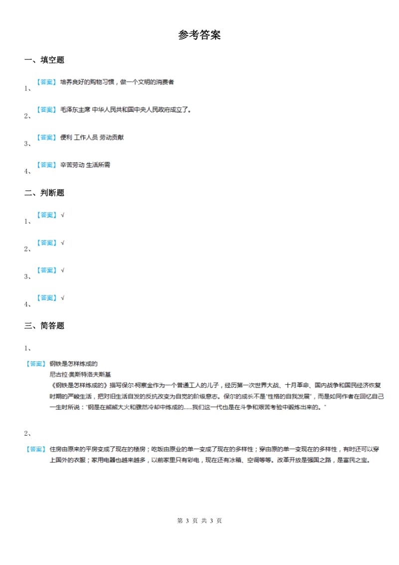 2020版部编版道德与法治四年级下册8 这些东西哪里来练习卷（I）卷_第3页