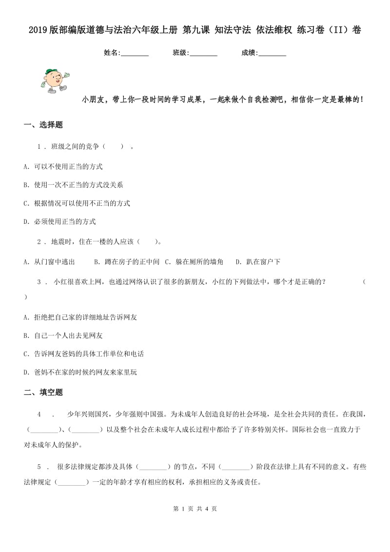 2019版部编版道德与法治六年级上册 第九课 知法守法 依法维权 练习卷（II）卷_第1页