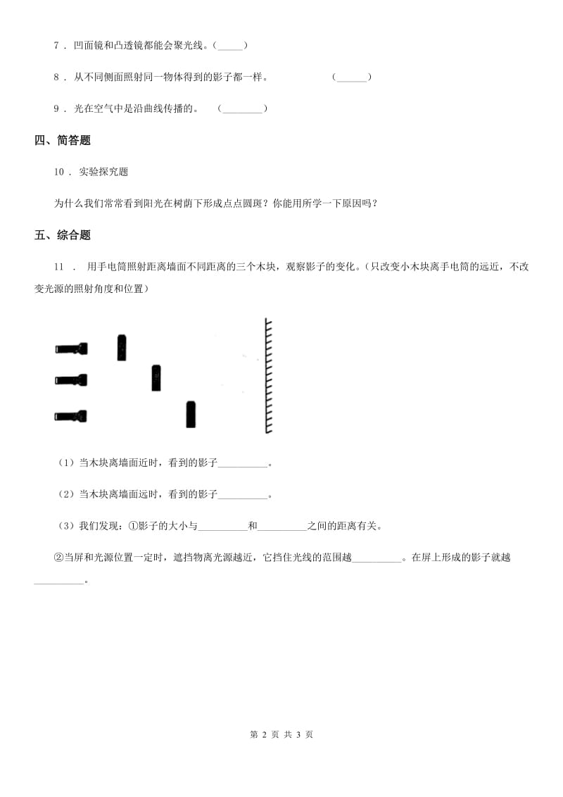 教科版科学五年级上册第3课时 光是怎样传播的_第2页