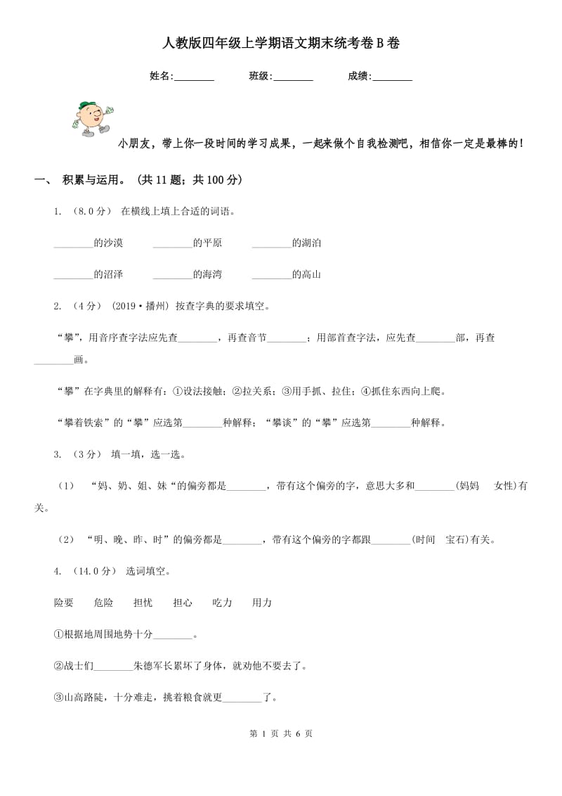 人教版四年级上学期语文期末统考卷B卷_第1页