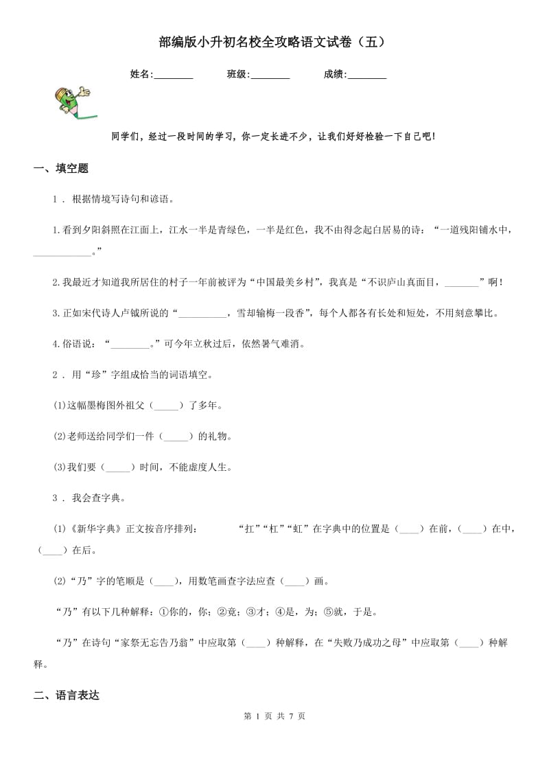 部编版小升初名校全攻略语文试卷（五）_第1页