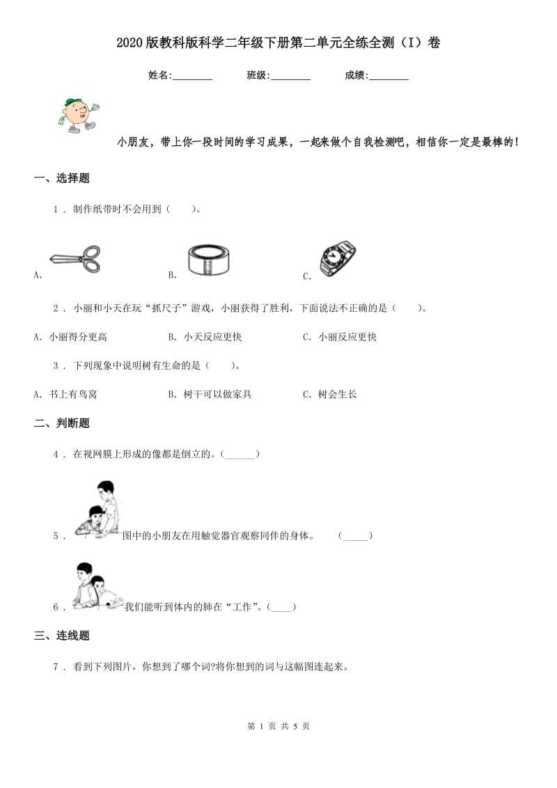 2020版教科版科学二年级下册第二单元全练全测（I）卷_第1页