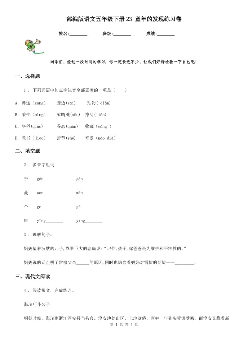 部编版语文五年级下册23 童年的发现练习卷新编_第1页