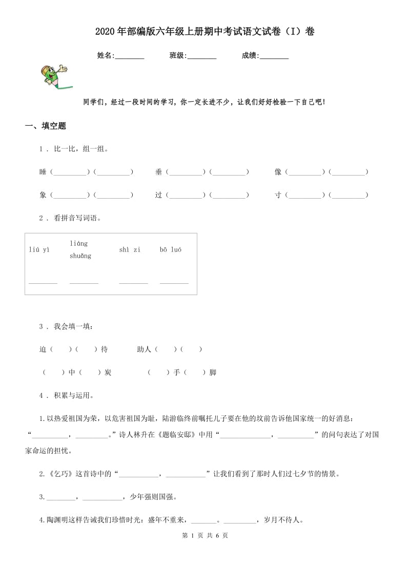 2020年部编版六年级上册期中考试语文试卷（I）卷_第1页