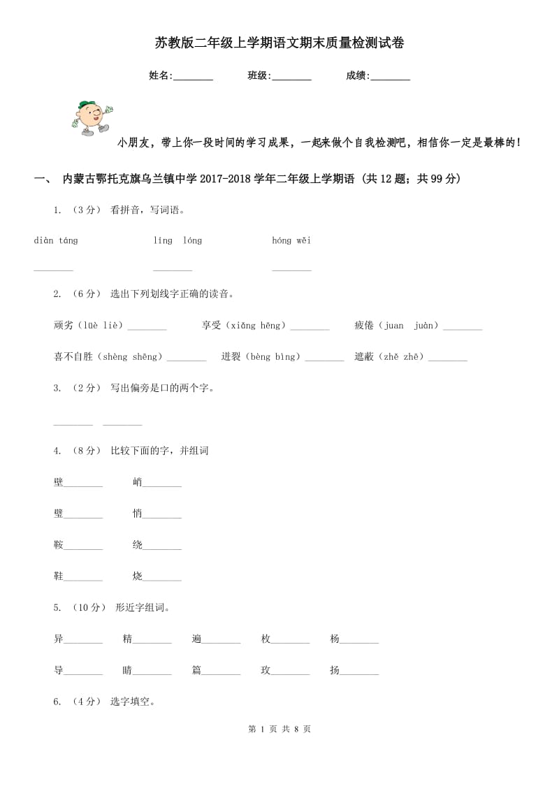 苏教版二年级上学期语文期末质量检测试卷精编_第1页