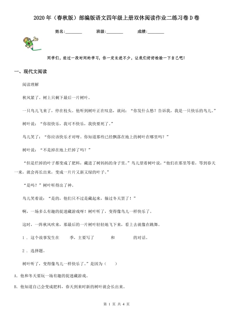 2020年（春秋版）部编版语文四年级上册双休阅读作业二练习卷D卷_第1页