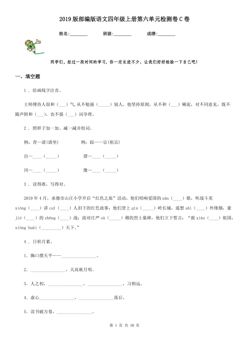 2019版部编版语文四年级上册第六单元检测卷C卷新版_第1页