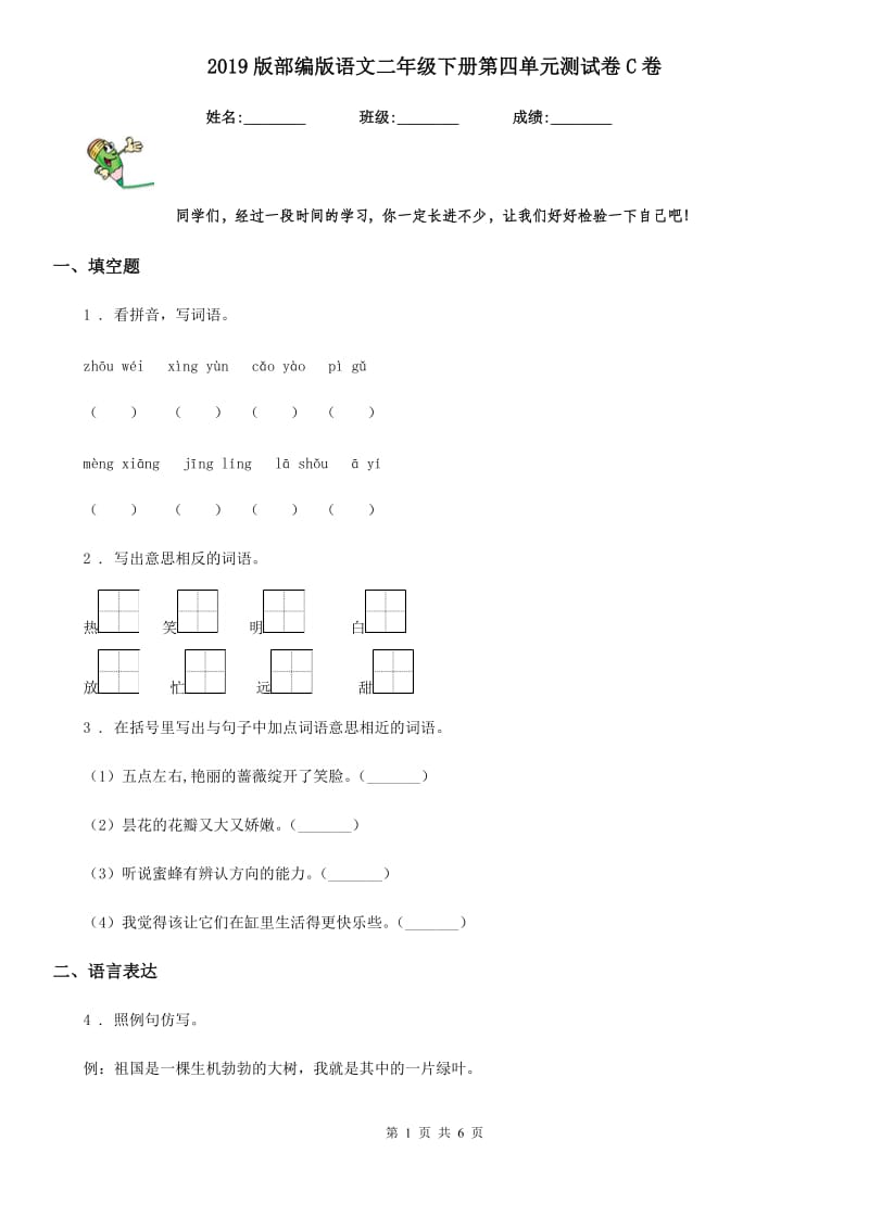 2019版部编版语文二年级下册第四单元测试卷C卷_第1页