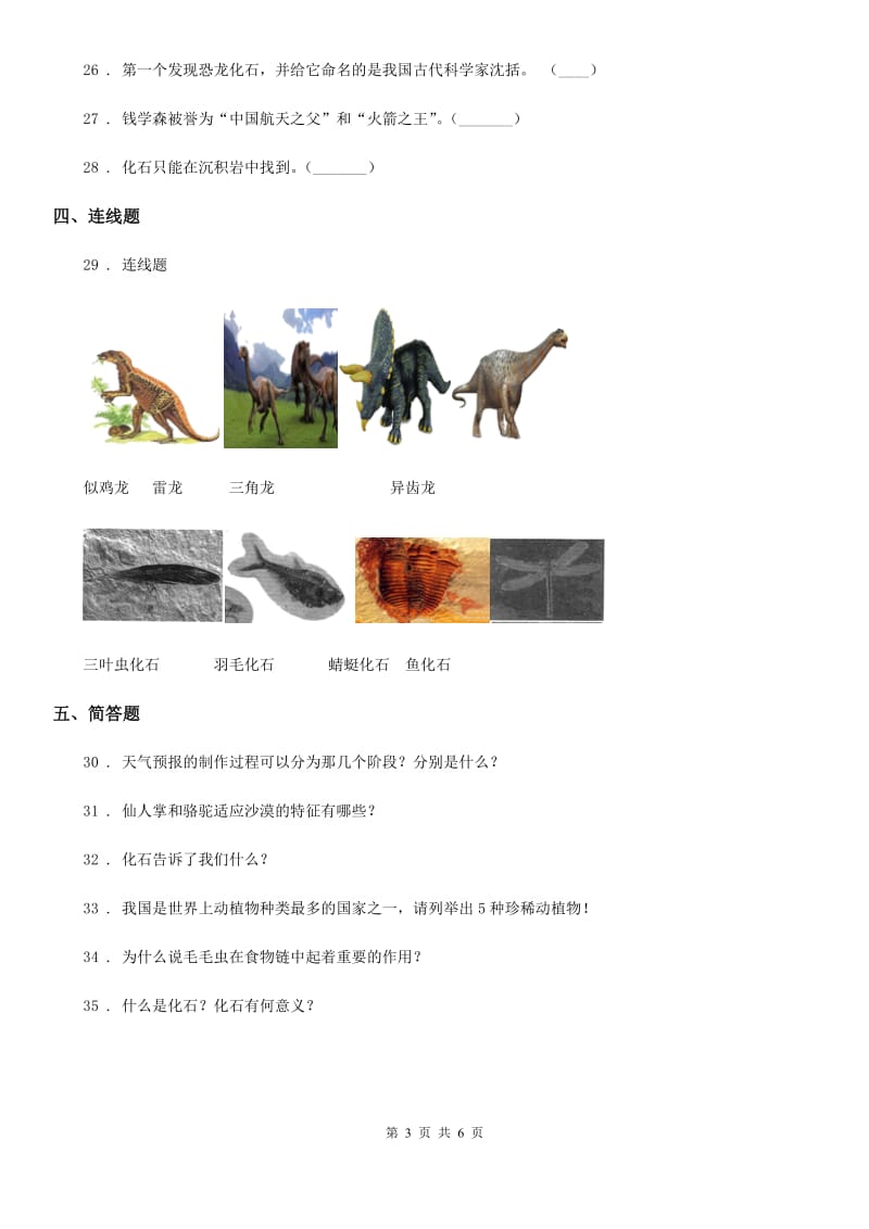 2020年（春秋版）苏教版科学六年级下册第三单元 进化测试卷（II）卷_第3页