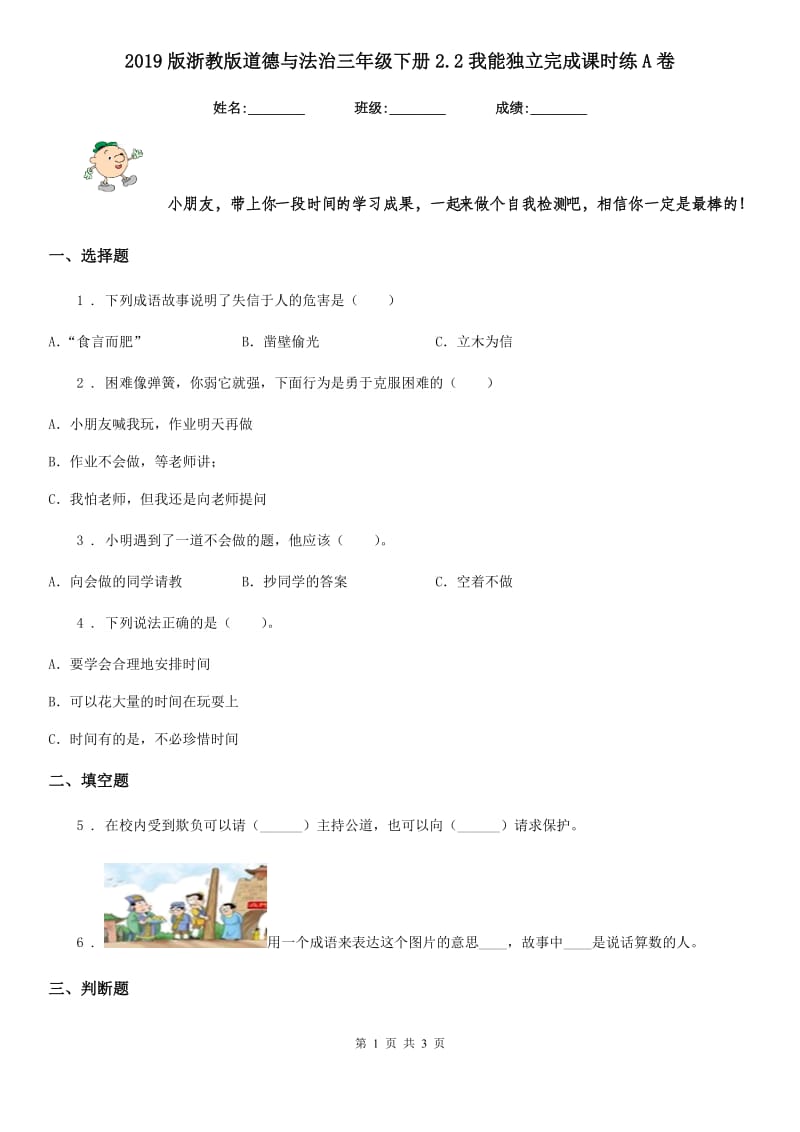 2019版浙教版道德与法治三年级下册2.2我能独立完成课时练A卷_第1页