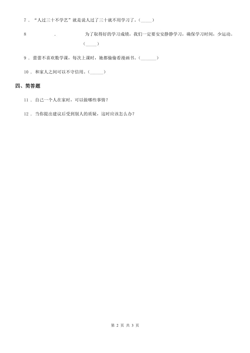 2019版浙教版道德与法治三年级下册2.2我能独立完成课时练A卷_第2页