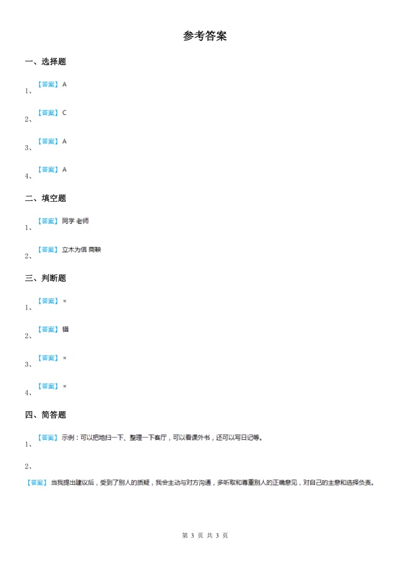 2019版浙教版道德与法治三年级下册2.2我能独立完成课时练A卷_第3页