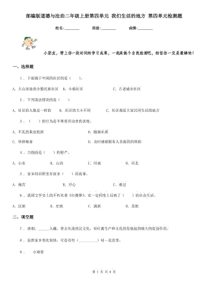 部編版 道德與法治二年級上冊第四單元 我們生活的地方 第四單元檢測題