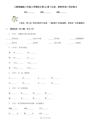 人教統(tǒng)編版三年級(jí)上學(xué)期語(yǔ)文第22課《父親、樹(shù)林和鳥(niǎo)》同步練習(xí)