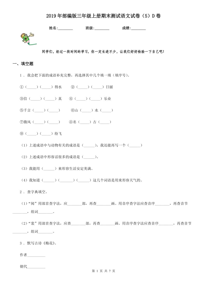 2019年部编版三年级上册期末测试语文试卷（5）D卷_第1页