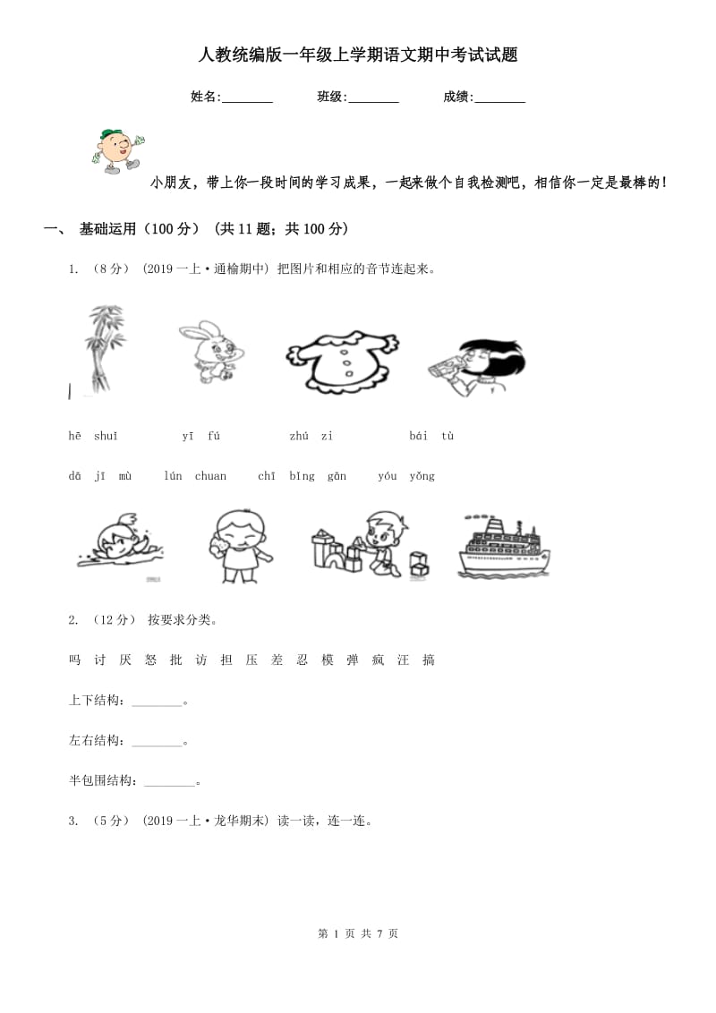 人教统编版一年级上学期语文期中考试试题_第1页