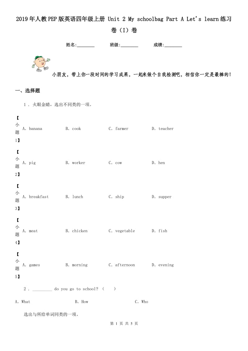 2019年人教PEP版英语四年级上册 Unit 2 My schoolbag Part A Let's learn练习卷（I）卷_第1页