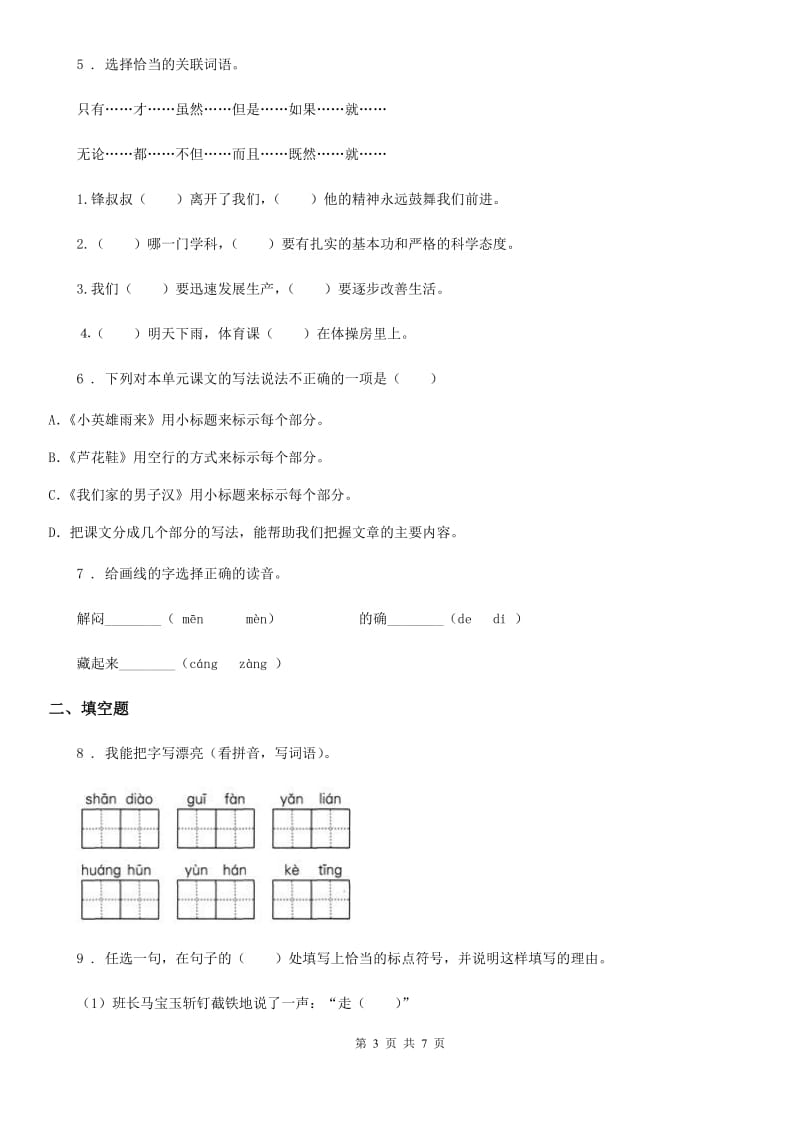 2020年人教新课标版六年级上册期中考试语文试卷D卷_第3页