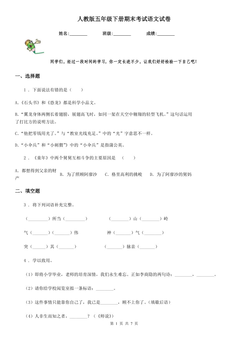 人教版五年级下册期末考试语文试卷_第1页