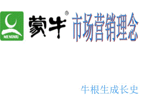 《蒙牛市場(chǎng)營(yíng)銷(xiāo)》PPT課件