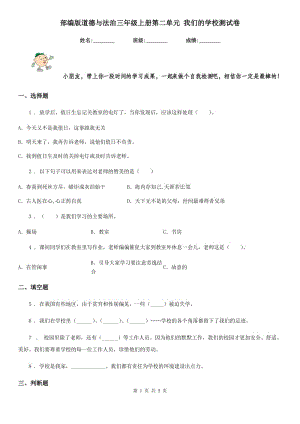 部編版道德與法治三年級上冊第二單元 我們的學校測試卷