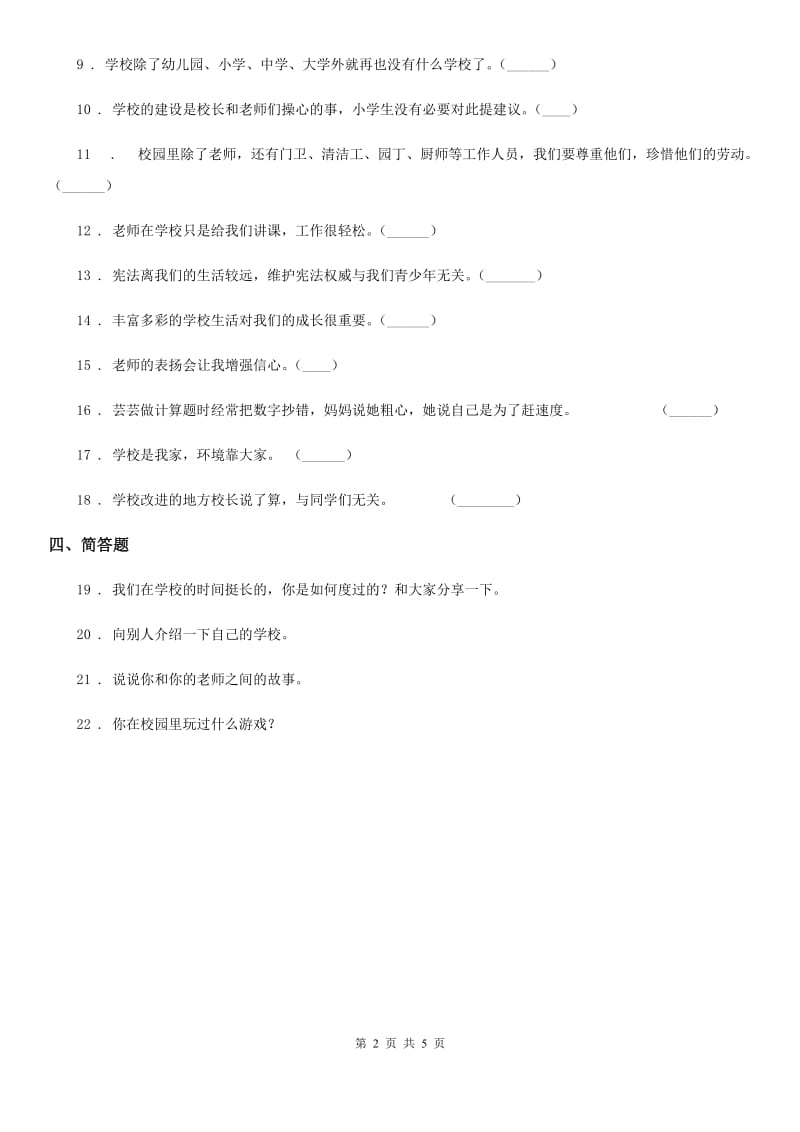 部编版道德与法治三年级上册第二单元 我们的学校测试卷_第2页