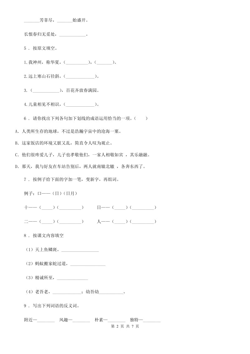 2020版部编版六年级上册第二次月考语文试卷A卷_第2页