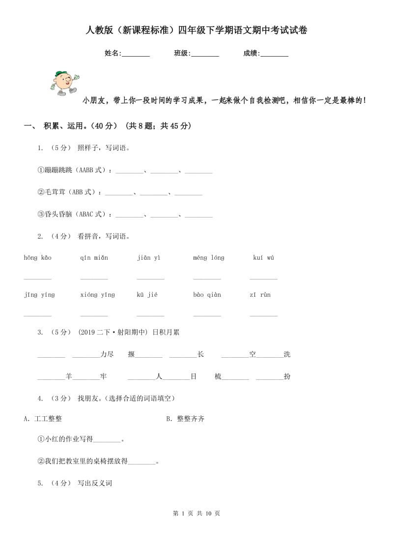 人教版（新课程标准）四年级下学期语文期中考试试卷精编_第1页