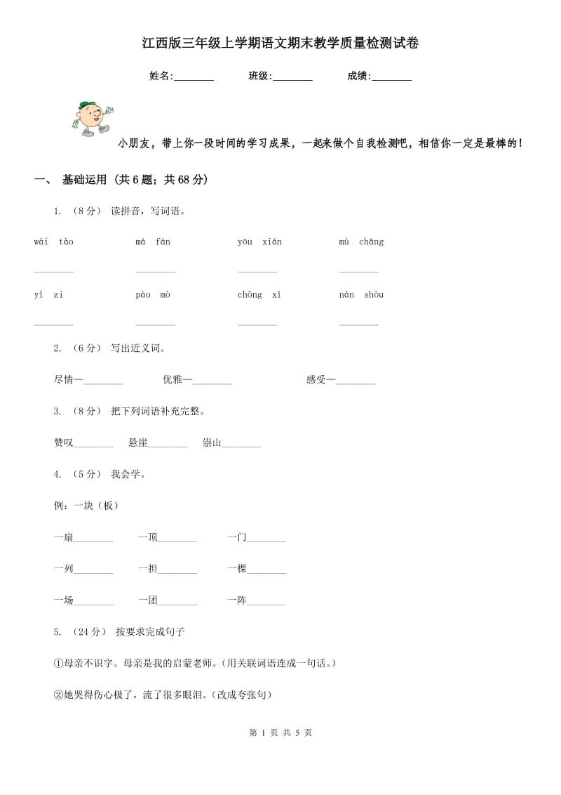 江西版三年级上学期语文期末教学质量检测试卷_第1页