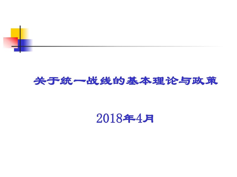 关于统一战线的基本理论与政策_第1页