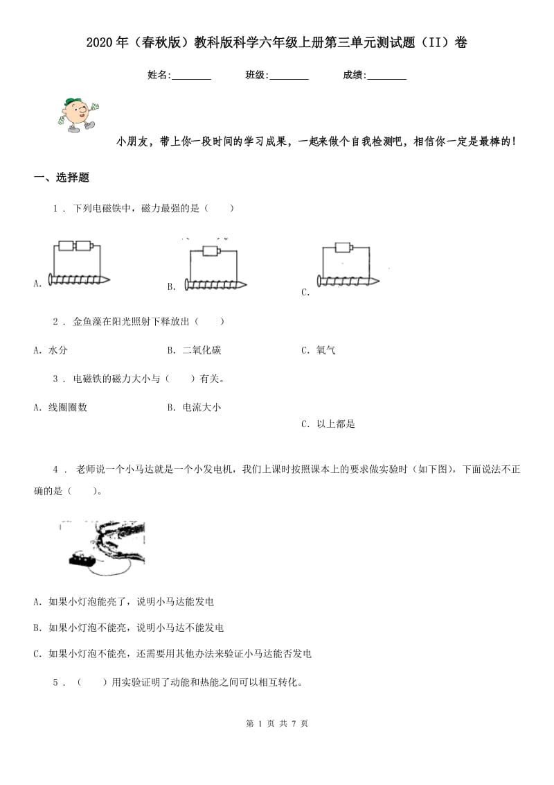 2020年（春秋版）教科版科学六年级上册第三单元测试题（II）卷_第1页