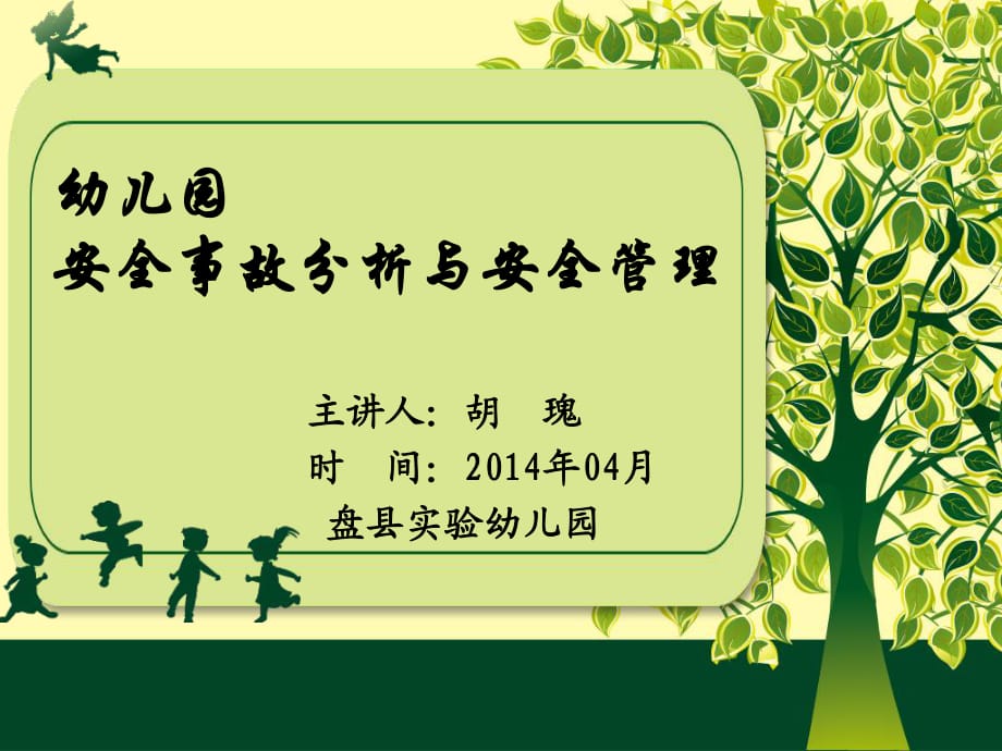 2014春季學(xué)期安全培訓(xùn)《幼兒園安全事故分析》_第1頁(yè)