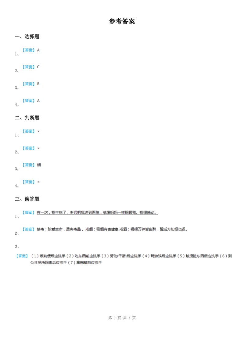 人教部编版 道德与法治一年级上册第一单元 我是小学生啦测试题_第3页