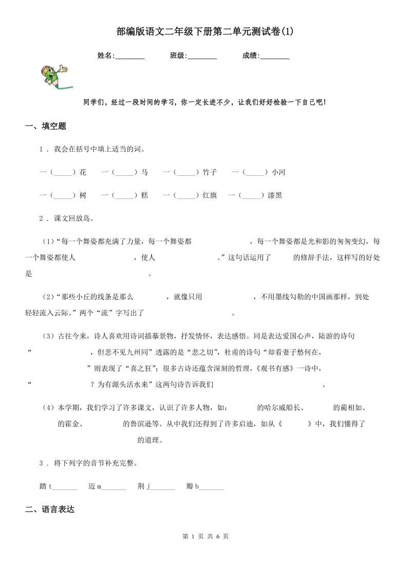 部编版语文二年级下册第二单元测试卷(1)_第1页