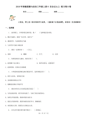 2019年部編道德與法治三年級上冊8 安全記心上 練習(xí)卷B卷新版