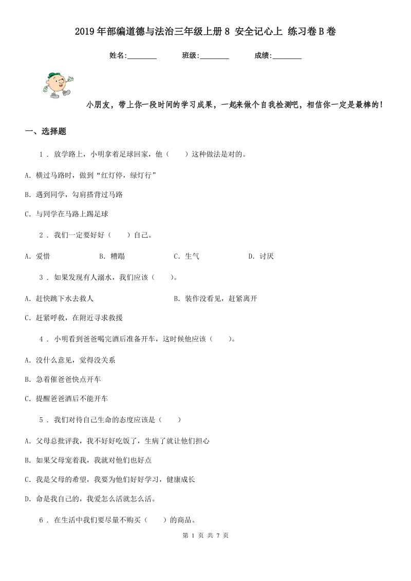 2019年部编道德与法治三年级上册8 安全记心上 练习卷B卷新版_第1页