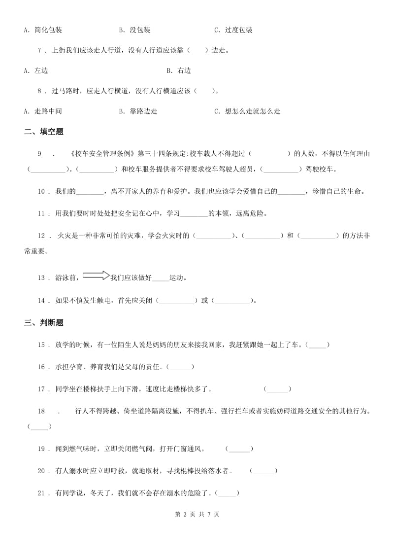 2019年部编道德与法治三年级上册8 安全记心上 练习卷B卷新版_第2页