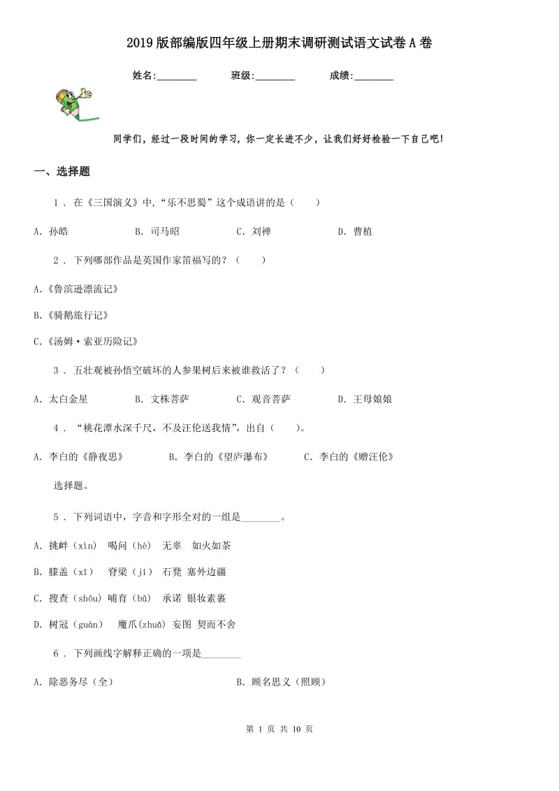 2019版部编版四年级上册期末调研测试语文试卷A卷_第1页