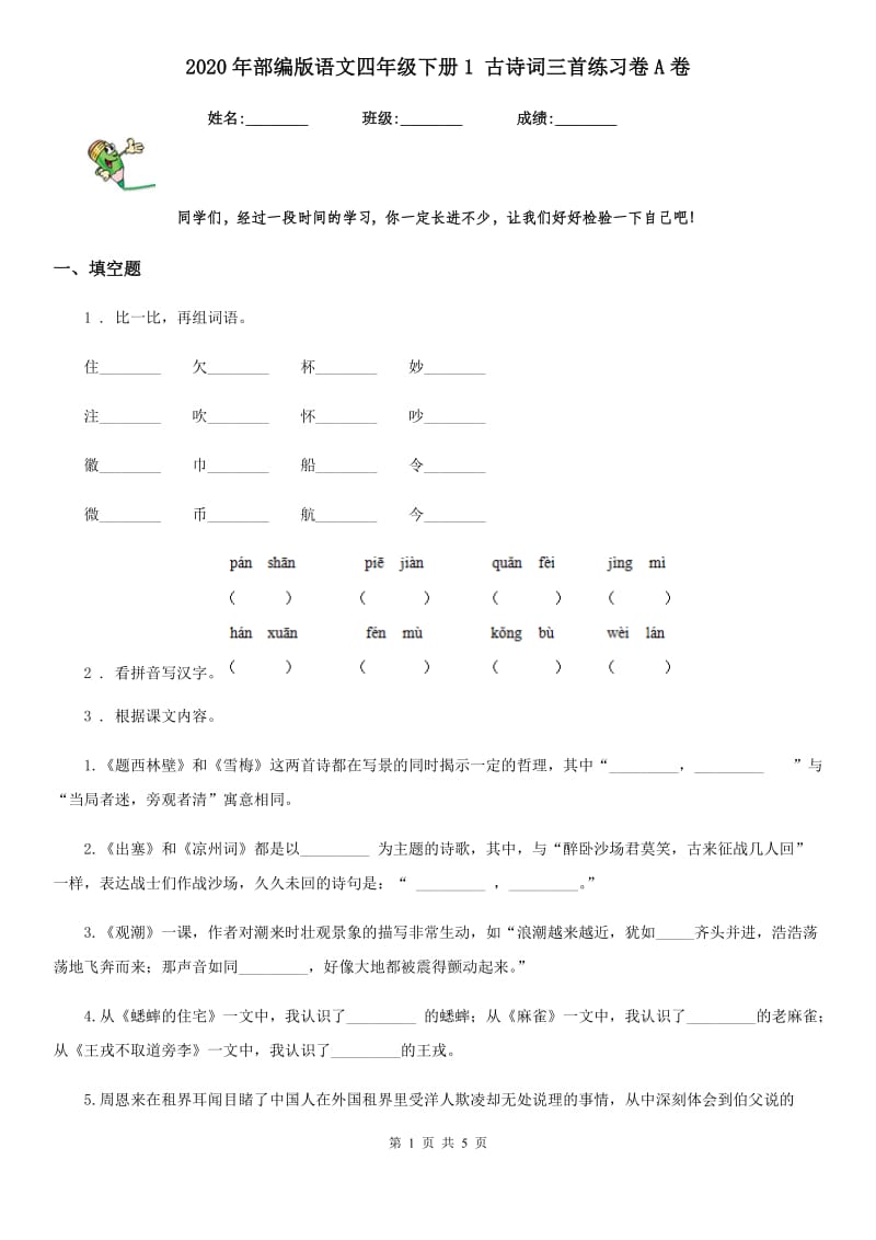 2020年部编版语文四年级下册1 古诗词三首练习卷A卷_第1页