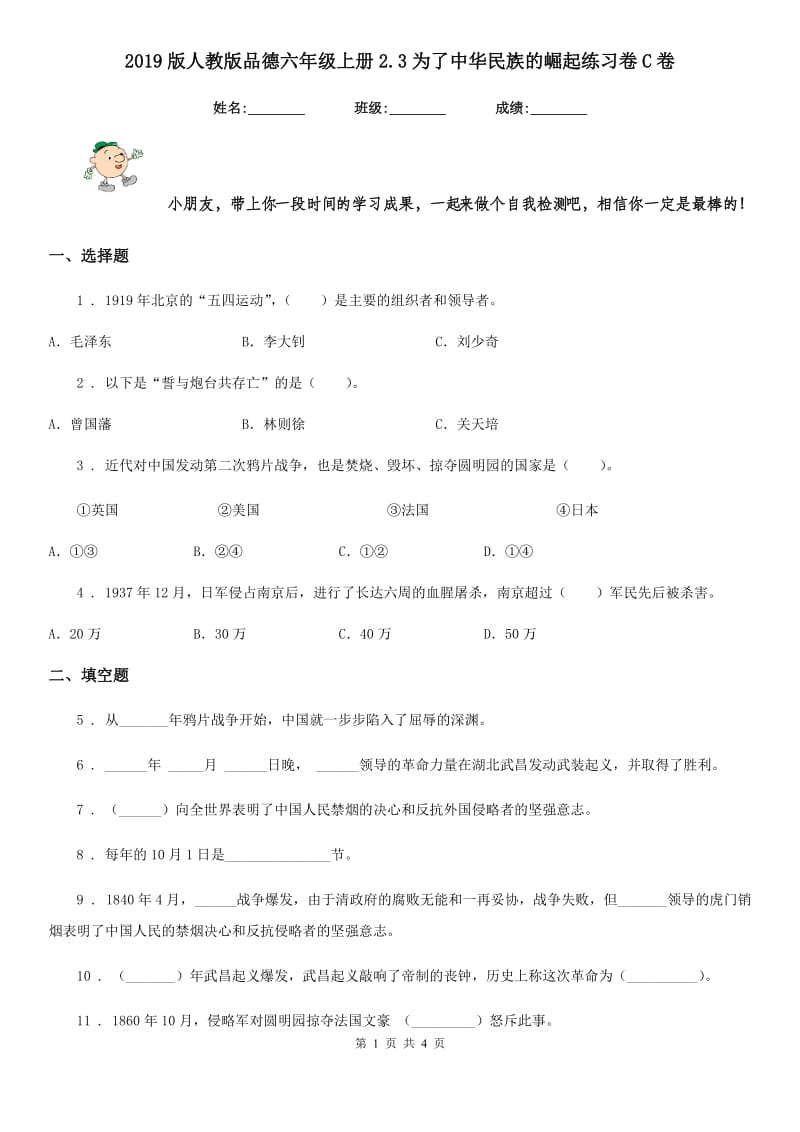 2019版人教版品德六年级上册2.3为了中华民族的崛起练习卷C卷新版_第1页