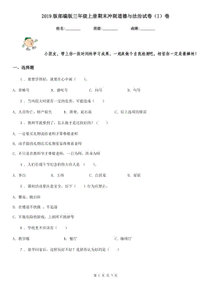 2019版部编版三年级上册期末冲刺道德与法治试卷（I）卷新版