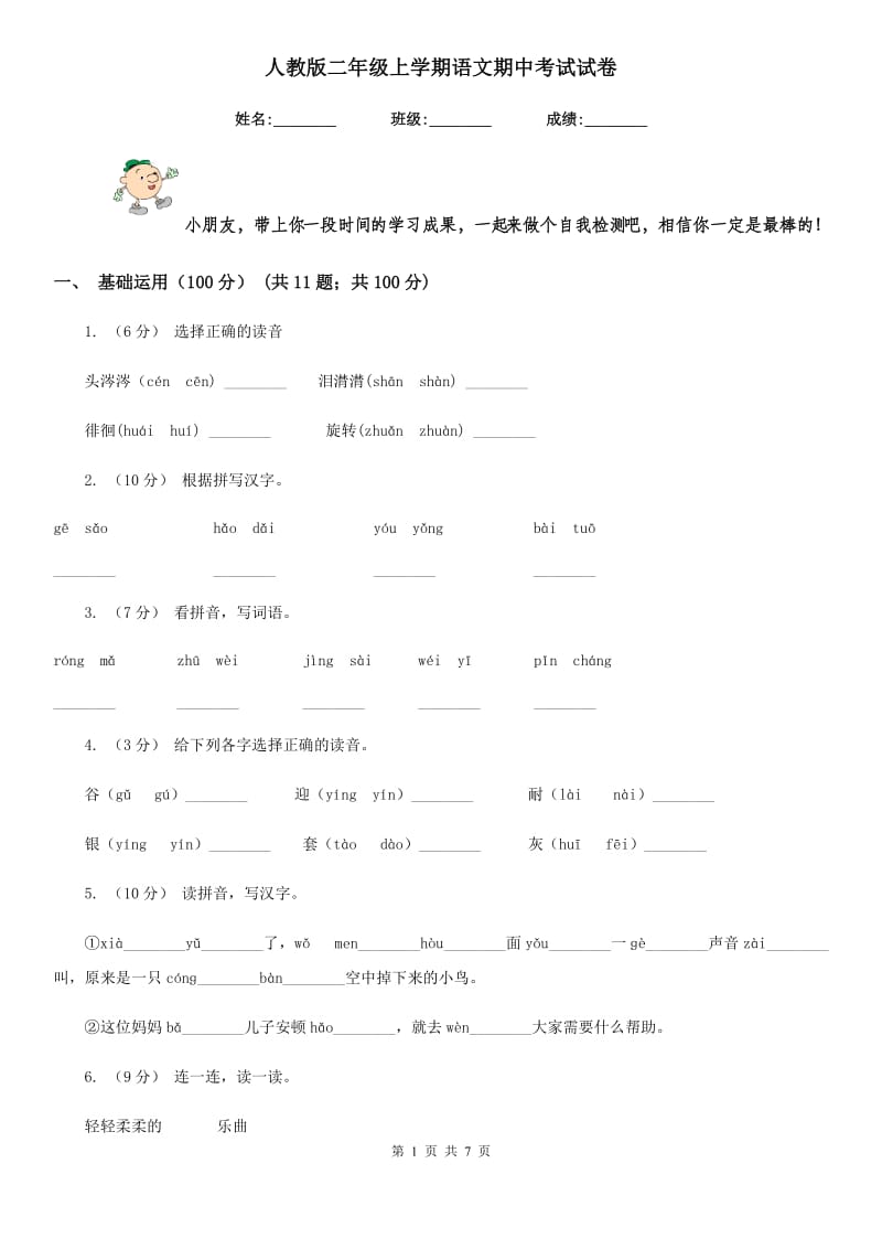 人教版二年级上学期语文期中考试试卷精编_第1页