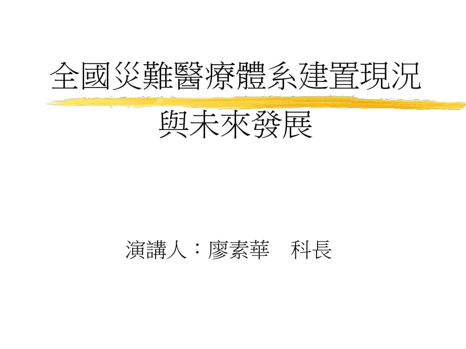 全国灾难医疗体系建置现况与未来发展_第1页