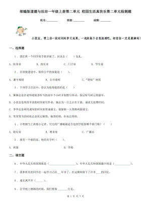 部編版 道德與法治一年級(jí)上冊(cè)第二單元 校園生活真快樂(lè)第二單元檢測(cè)題