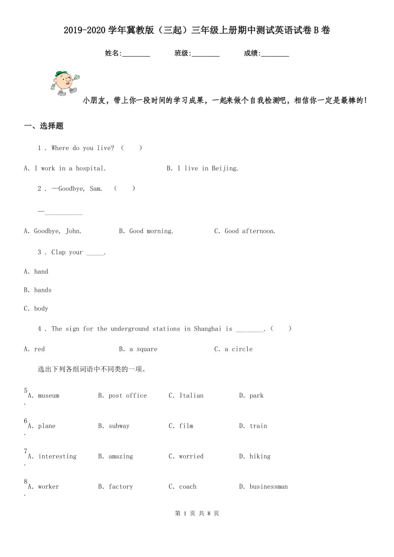 2019-2020学年冀教版（三起）三年级上册期中测试英语试卷B卷_第1页