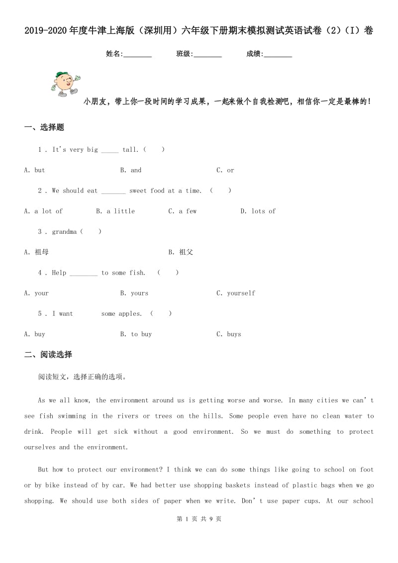 2019-2020年度牛津上海版（深圳用）六年级下册期末模拟测试英语试卷（2）（I）卷_第1页